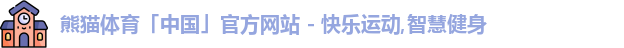 熊猫体育